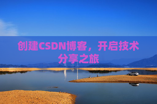 创建CSDN博客,开启技术分享之旅